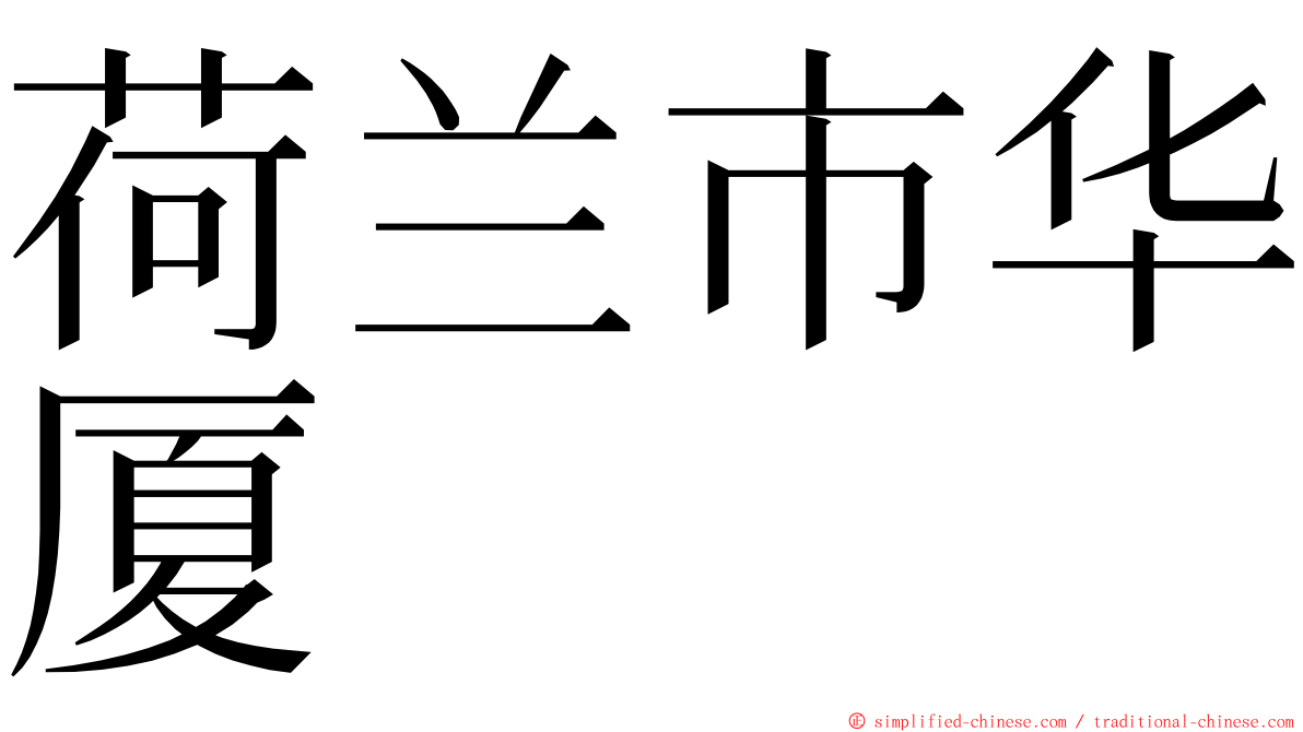 荷兰市华厦 ming font