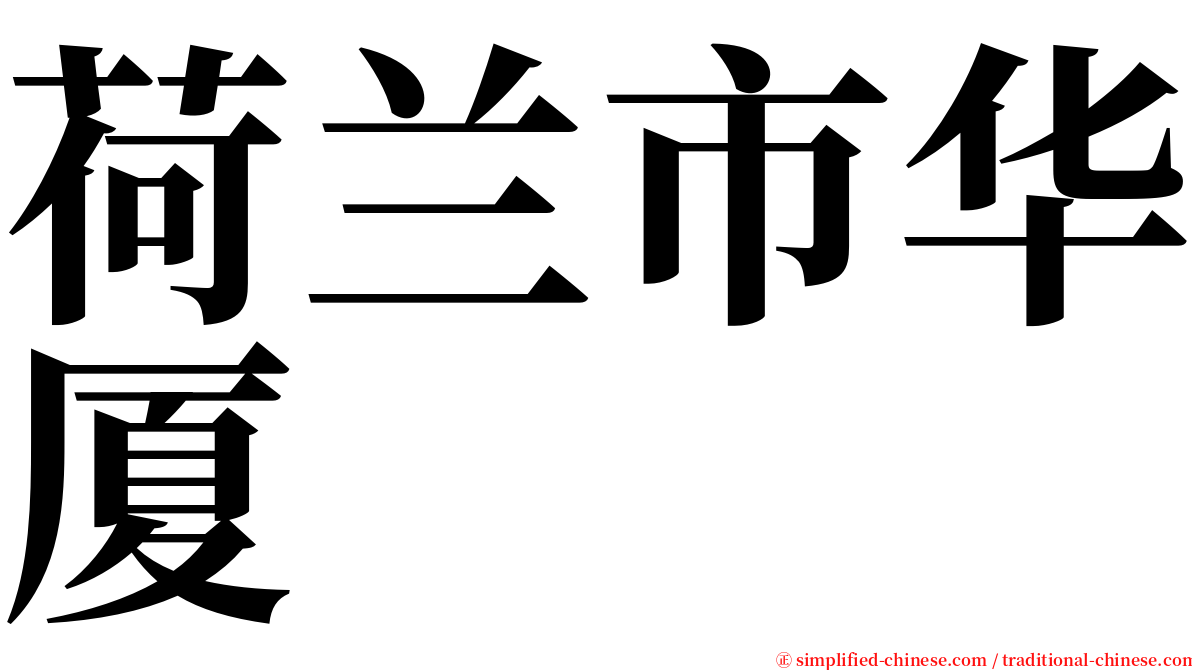 荷兰市华厦 serif font