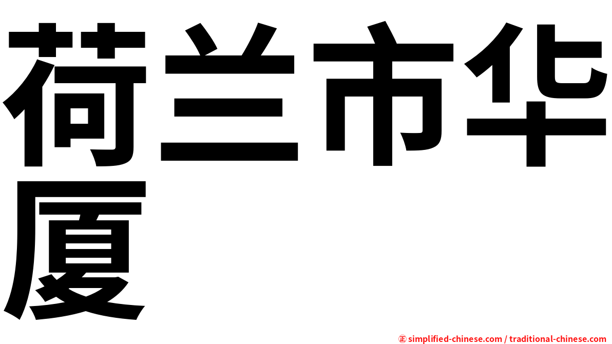 荷兰市华厦