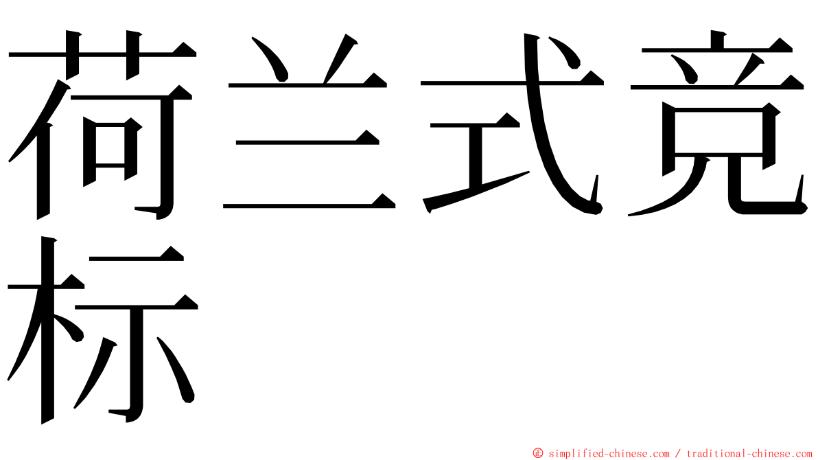 荷兰式竞标 ming font
