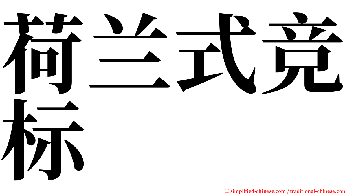 荷兰式竞标 serif font
