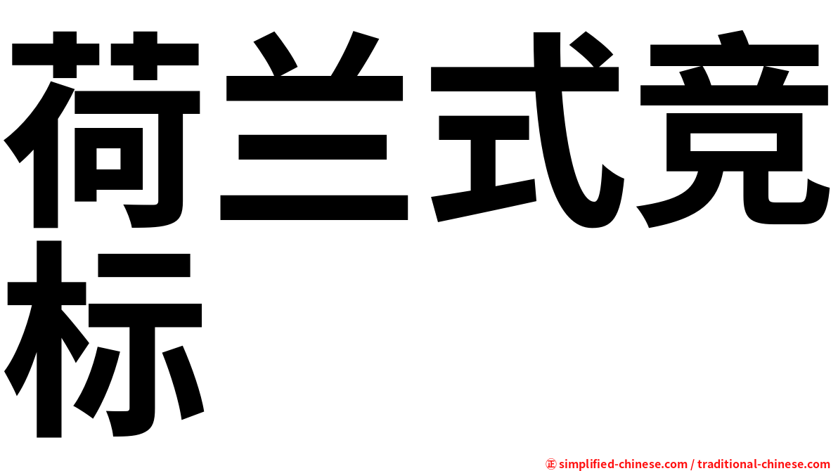 荷兰式竞标