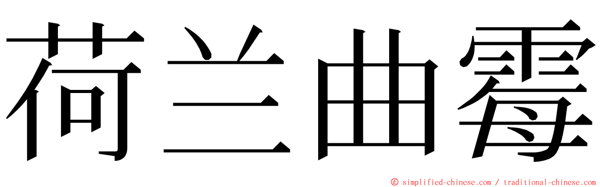 荷兰曲霉 ming font