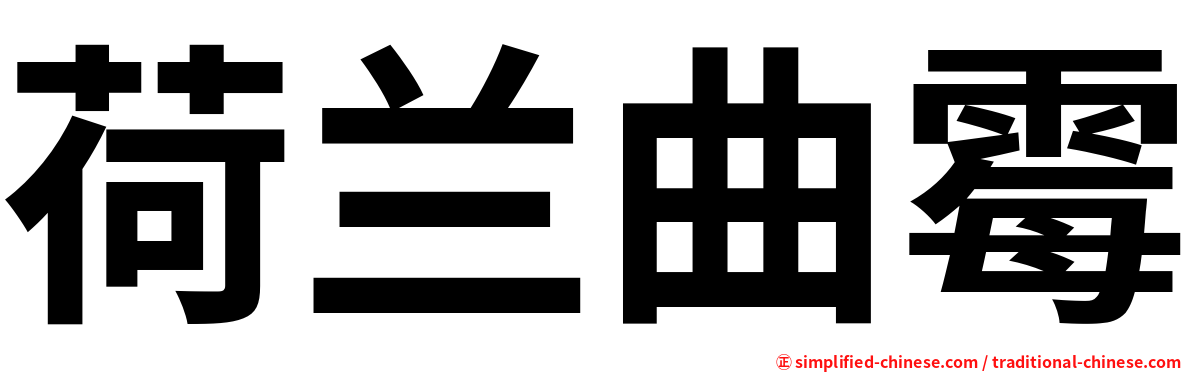 荷兰曲霉