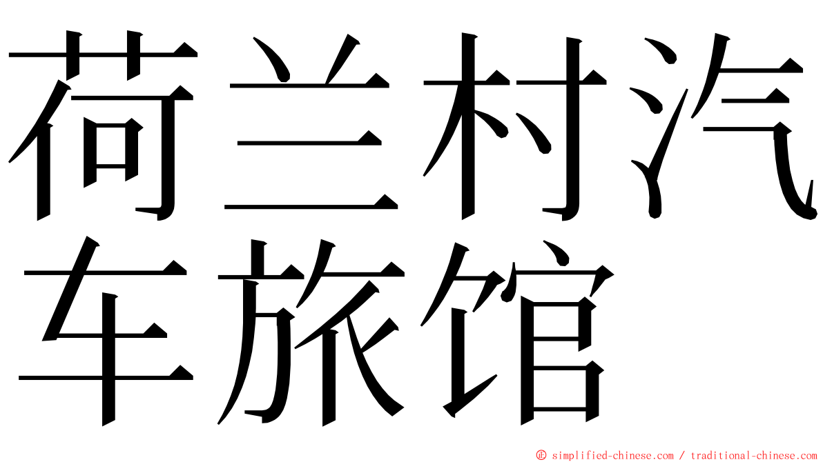 荷兰村汽车旅馆 ming font