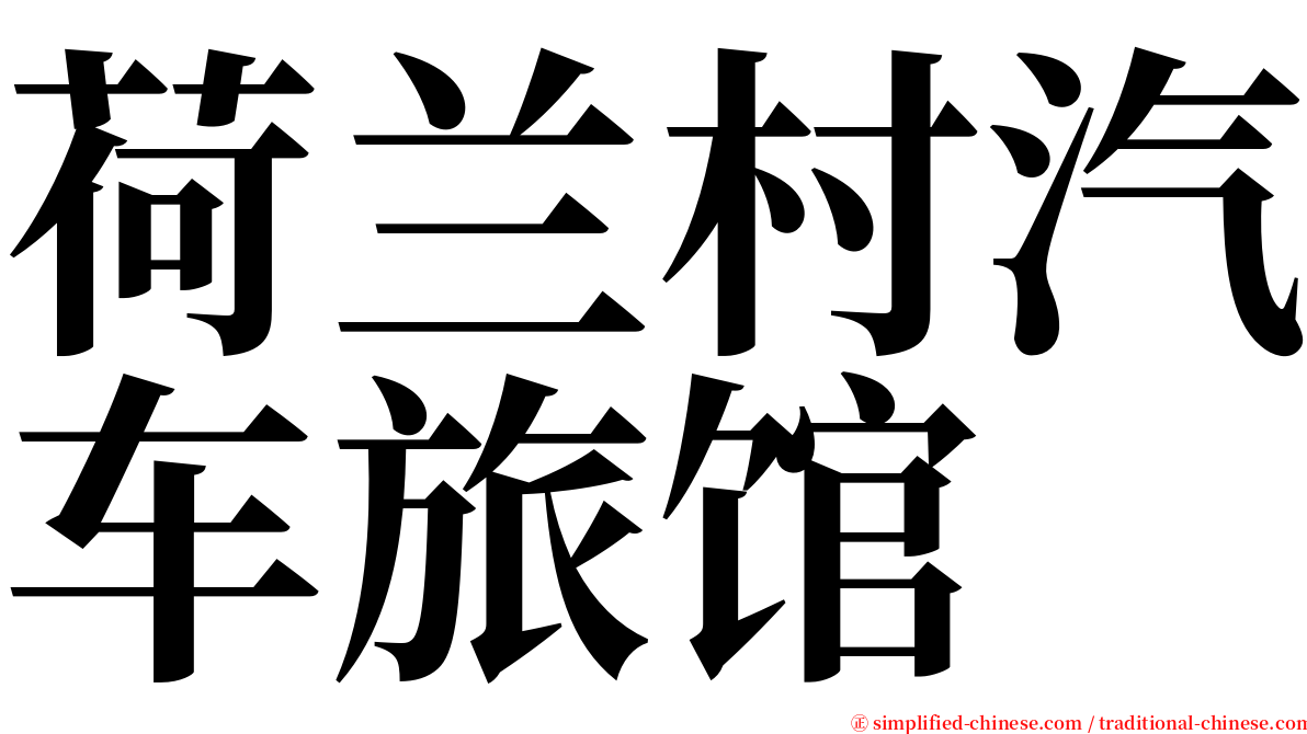 荷兰村汽车旅馆 serif font