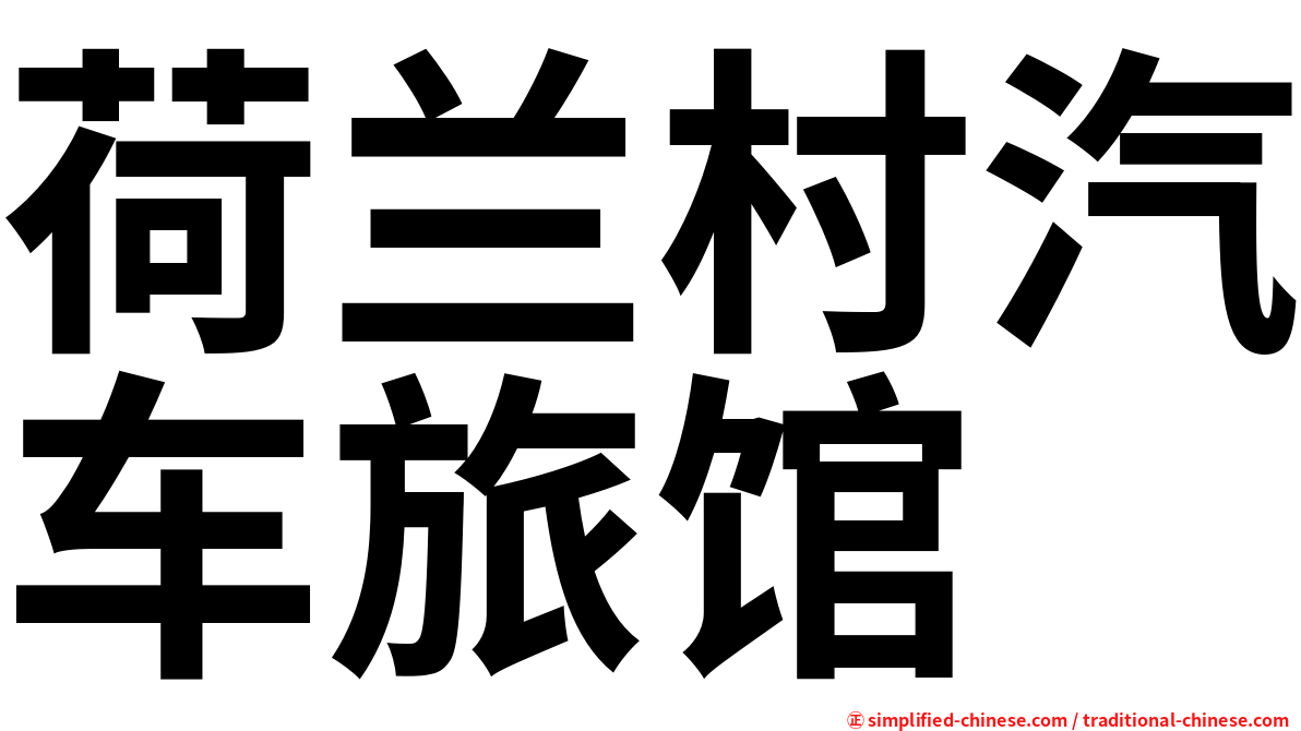 荷兰村汽车旅馆