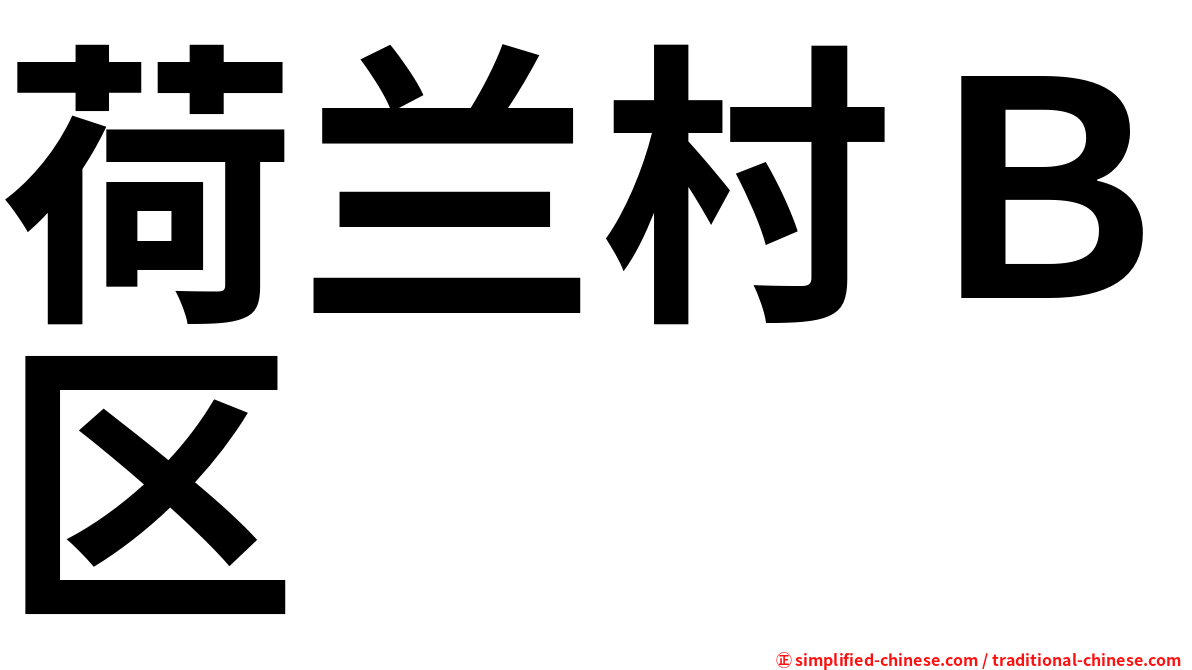 荷兰村Ｂ区