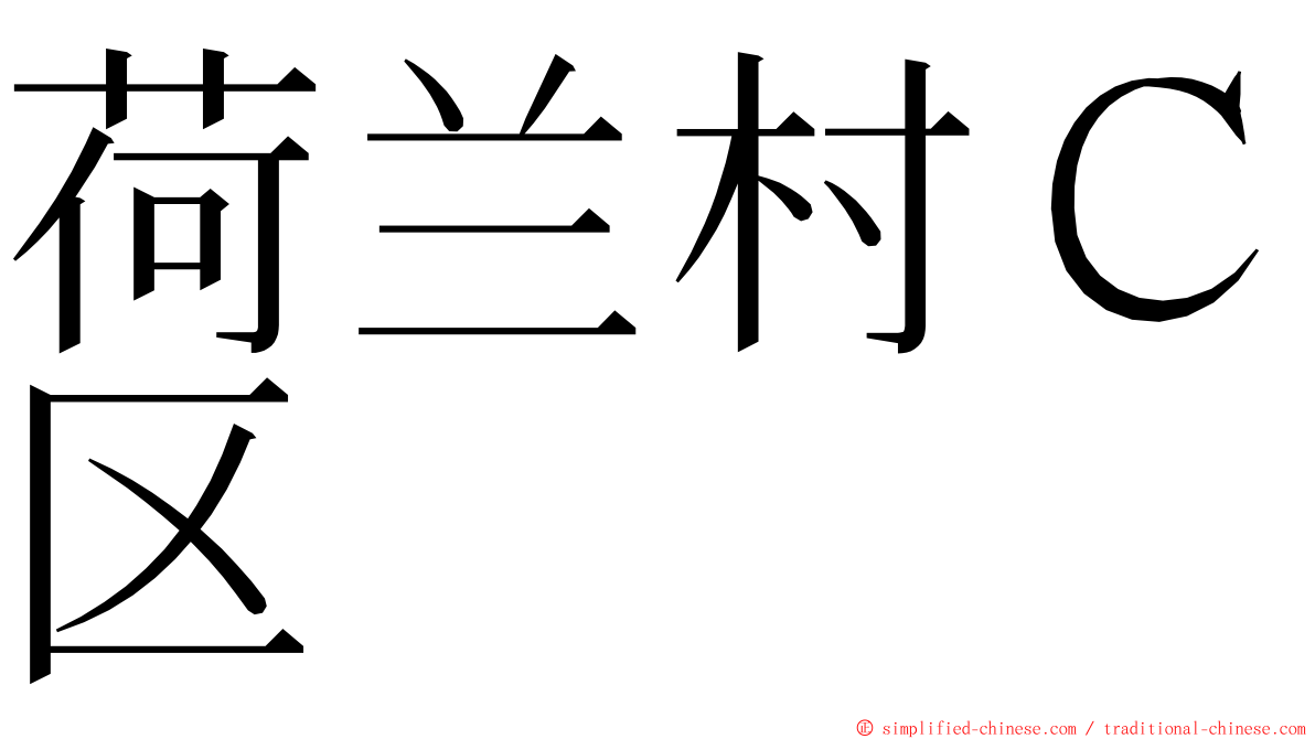 荷兰村Ｃ区 ming font