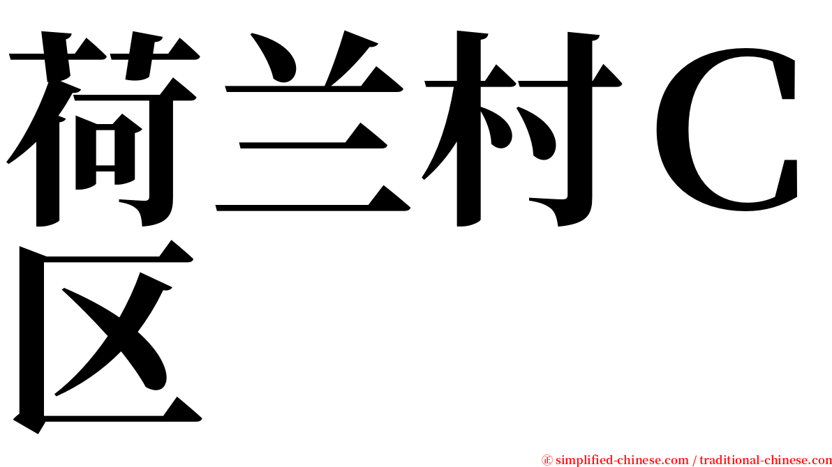 荷兰村Ｃ区 serif font