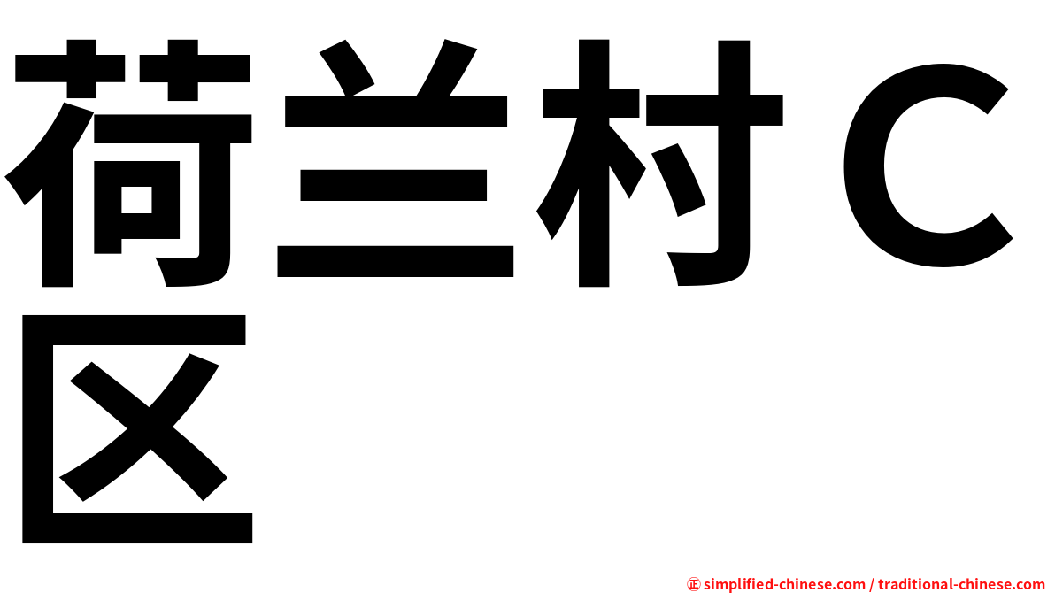 荷兰村Ｃ区