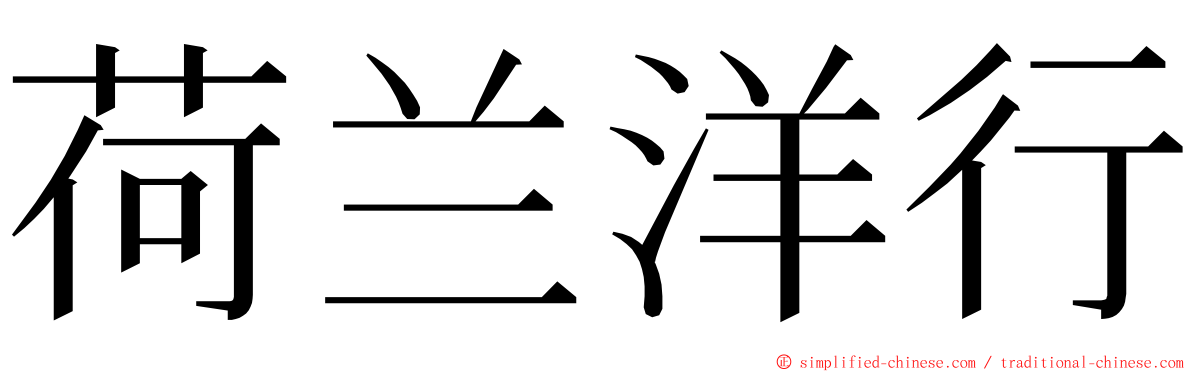 荷兰洋行 ming font