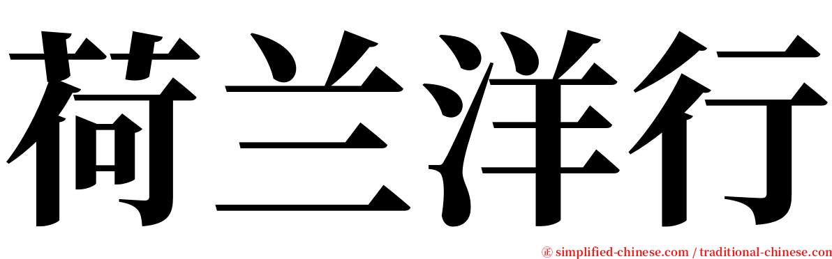 荷兰洋行 serif font