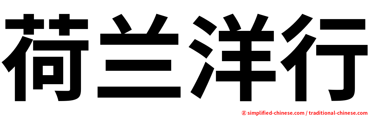 荷兰洋行