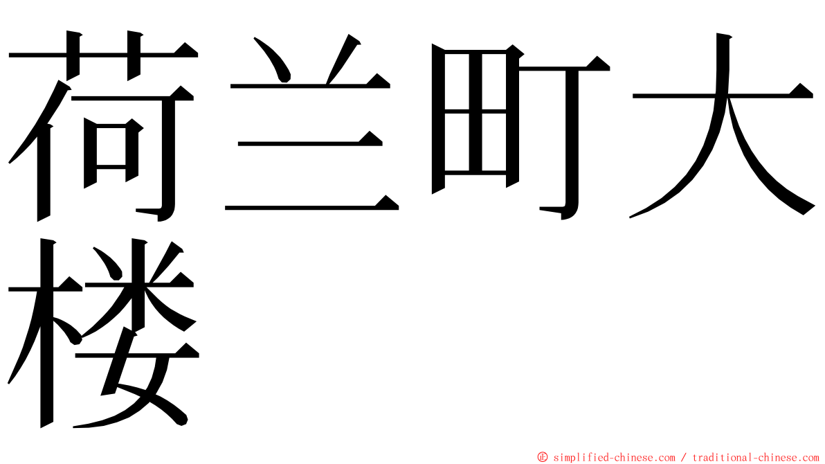 荷兰町大楼 ming font
