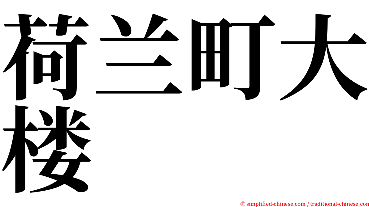 荷兰町大楼 serif font