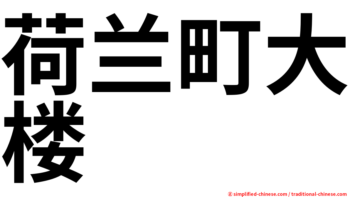 荷兰町大楼