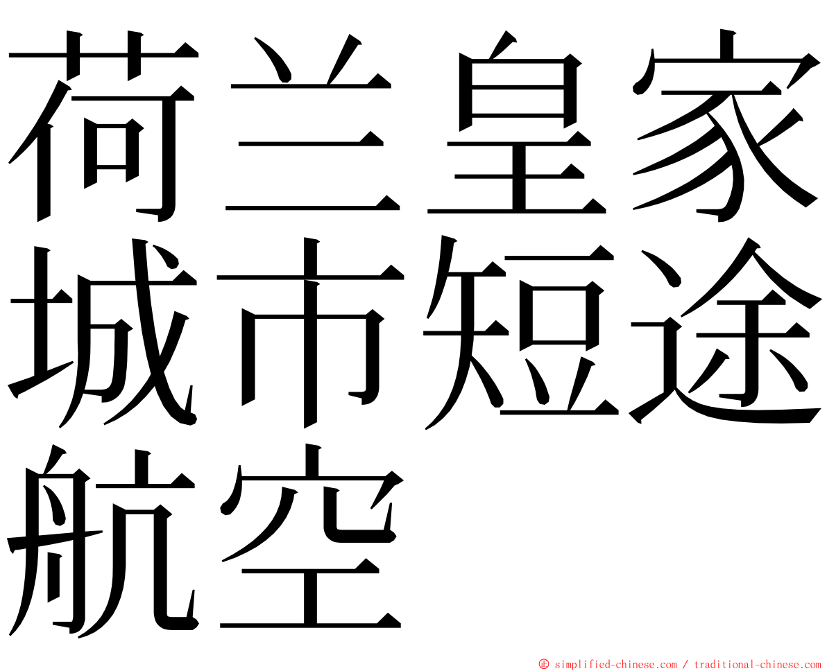 荷兰皇家城市短途航空 ming font