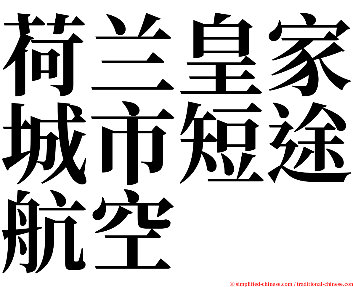 荷兰皇家城市短途航空 serif font