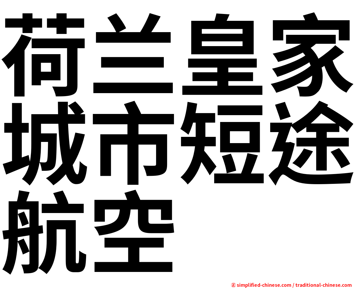 荷兰皇家城市短途航空