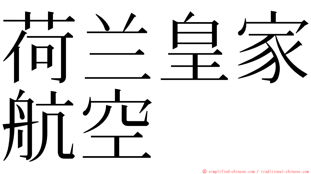 荷兰皇家航空 ming font