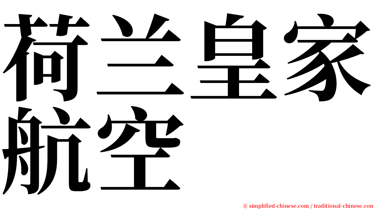 荷兰皇家航空 serif font