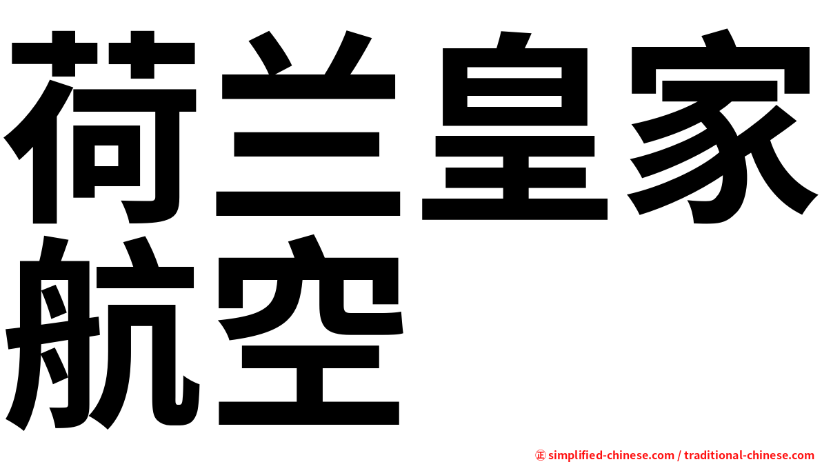 荷兰皇家航空