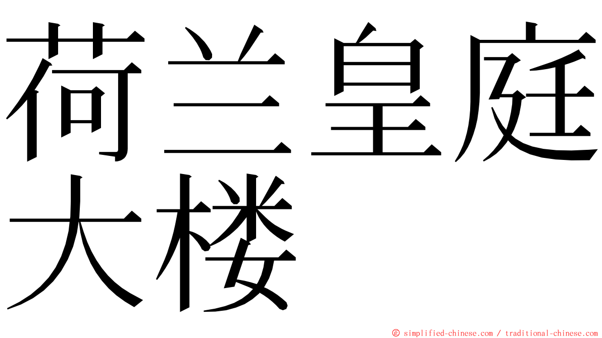 荷兰皇庭大楼 ming font