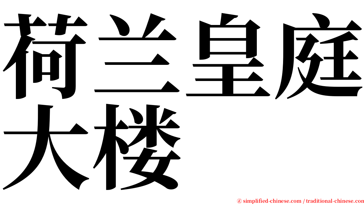 荷兰皇庭大楼 serif font