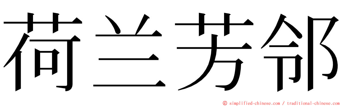 荷兰芳邻 ming font