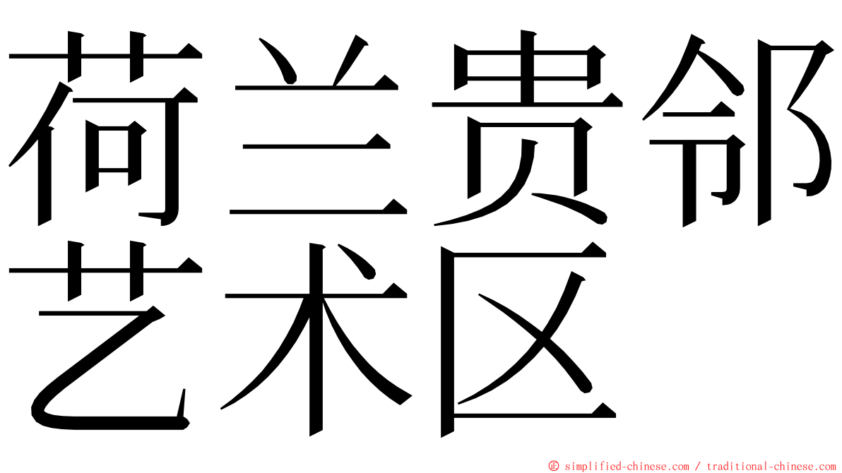 荷兰贵邻艺术区 ming font