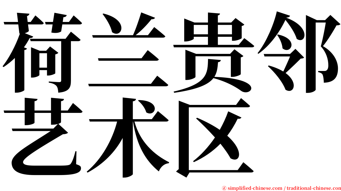 荷兰贵邻艺术区 serif font