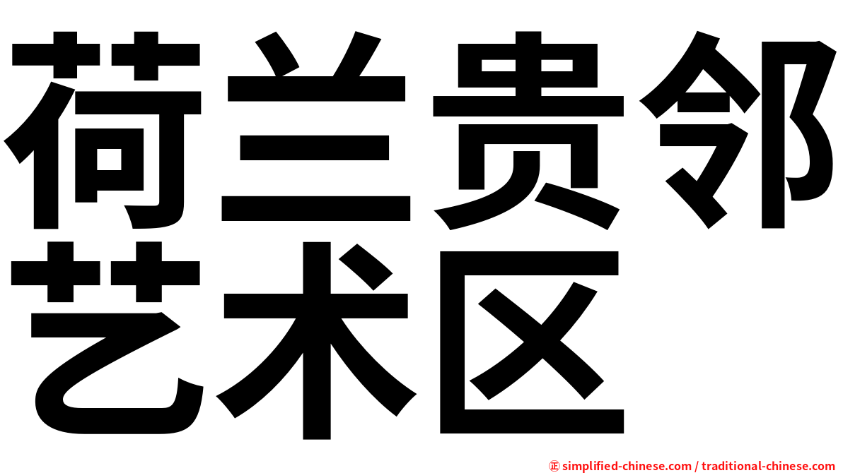 荷兰贵邻艺术区