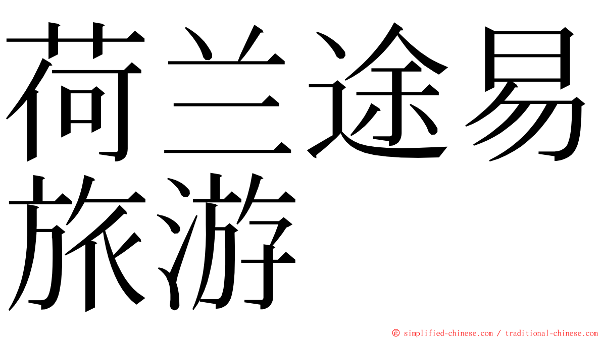 荷兰途易旅游 ming font