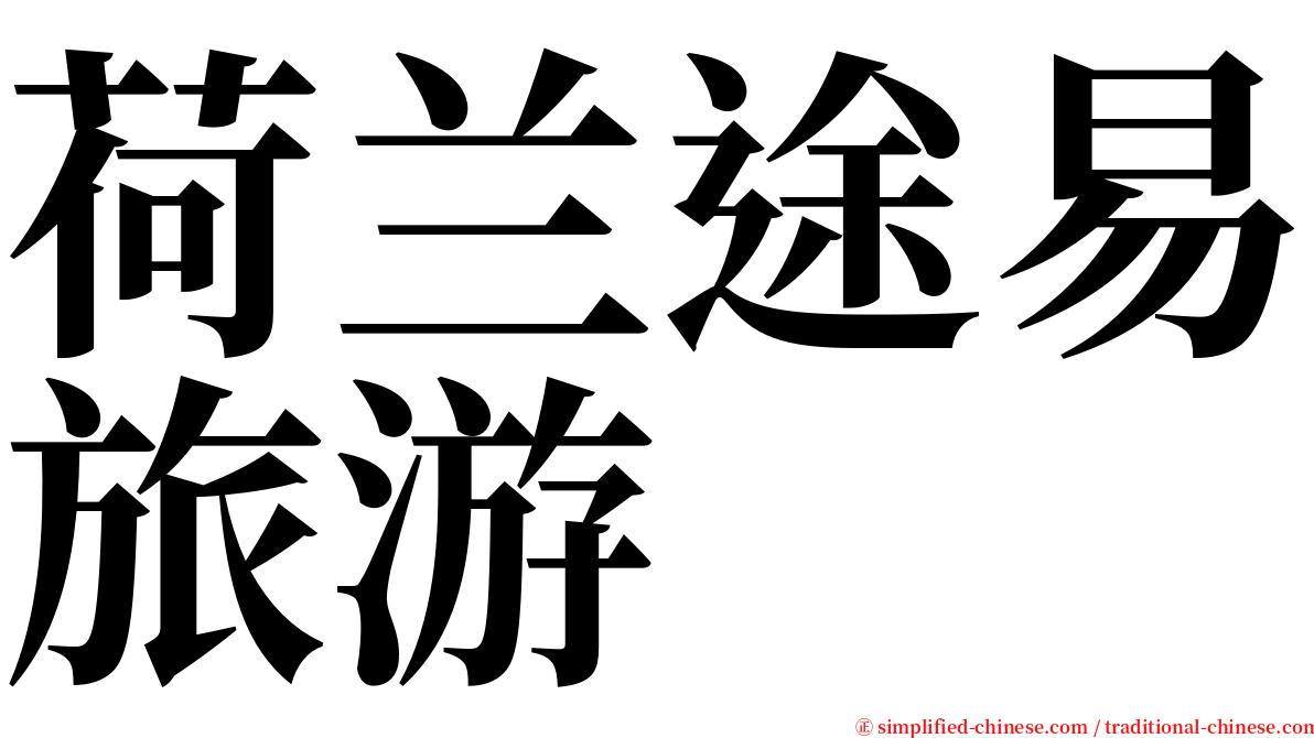 荷兰途易旅游 serif font