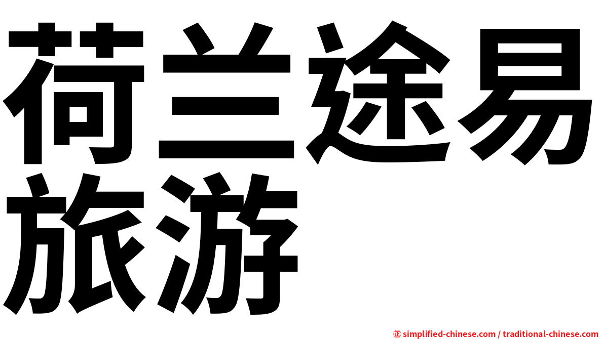 荷兰途易旅游