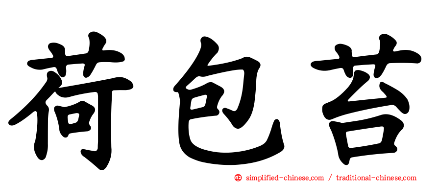 荷包苔