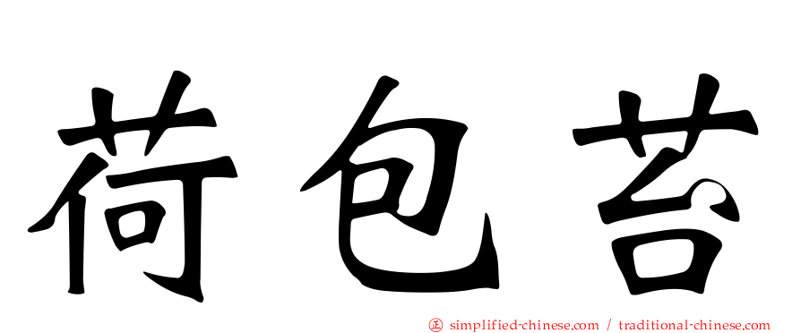 荷包苔