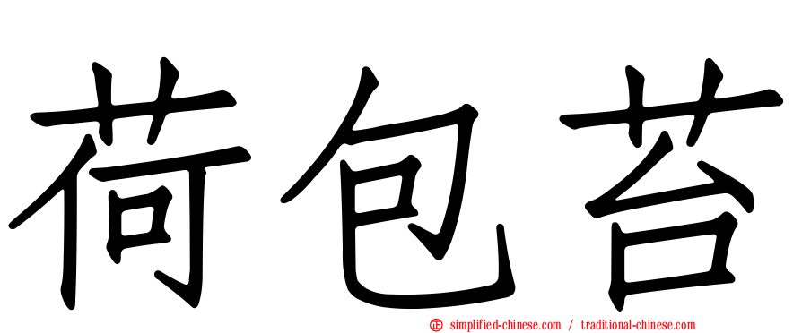 荷包苔