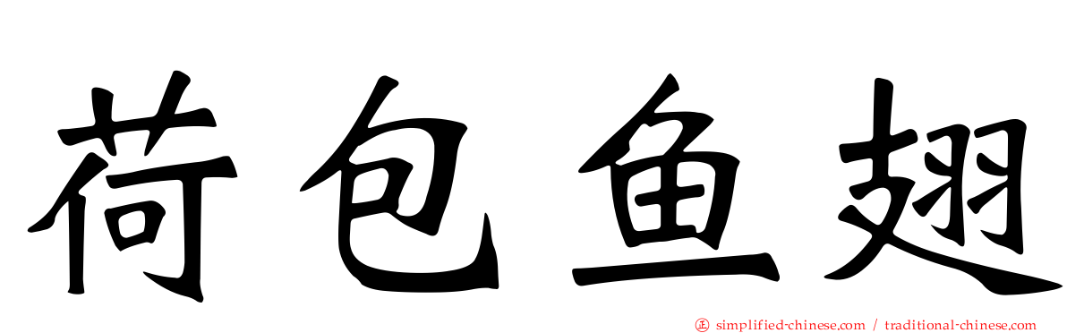 荷包鱼翅