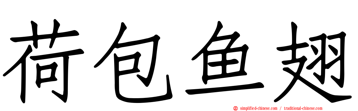 荷包鱼翅