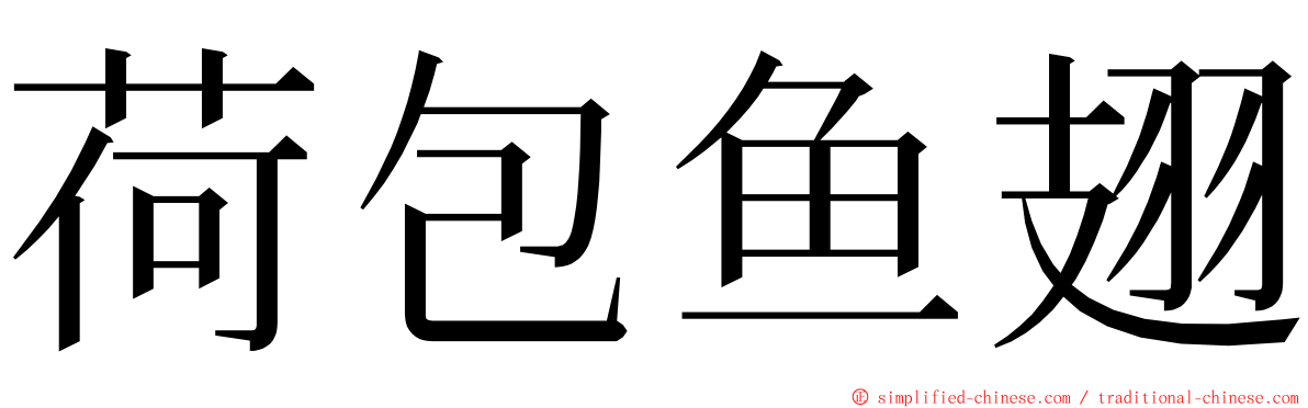 荷包鱼翅 ming font
