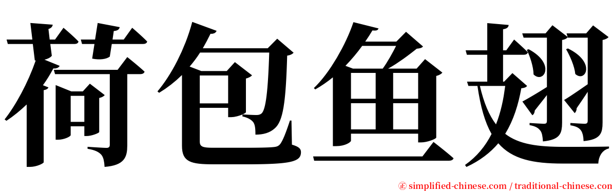 荷包鱼翅 serif font