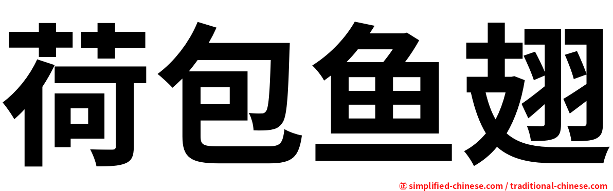 荷包鱼翅
