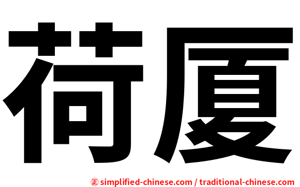 荷厦
