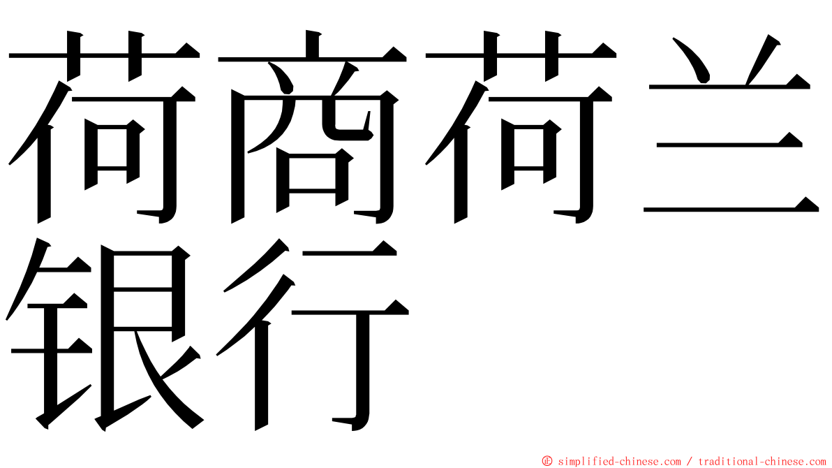 荷商荷兰银行 ming font