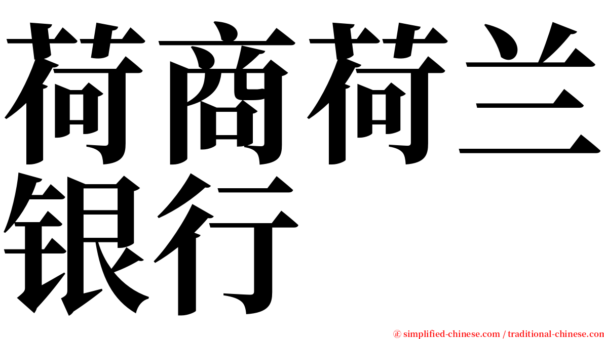 荷商荷兰银行 serif font