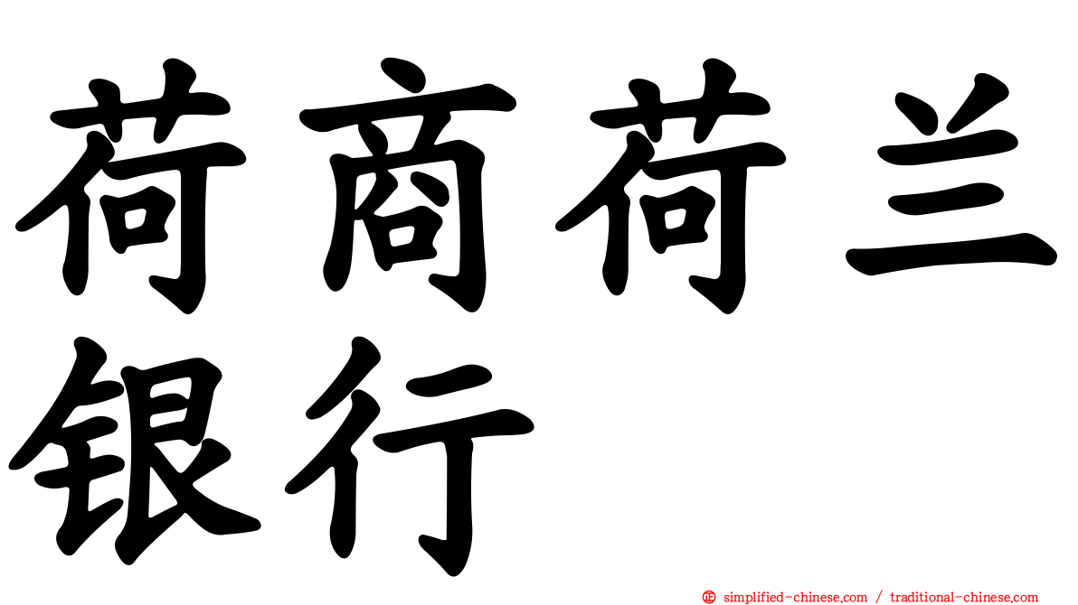 荷商荷兰银行