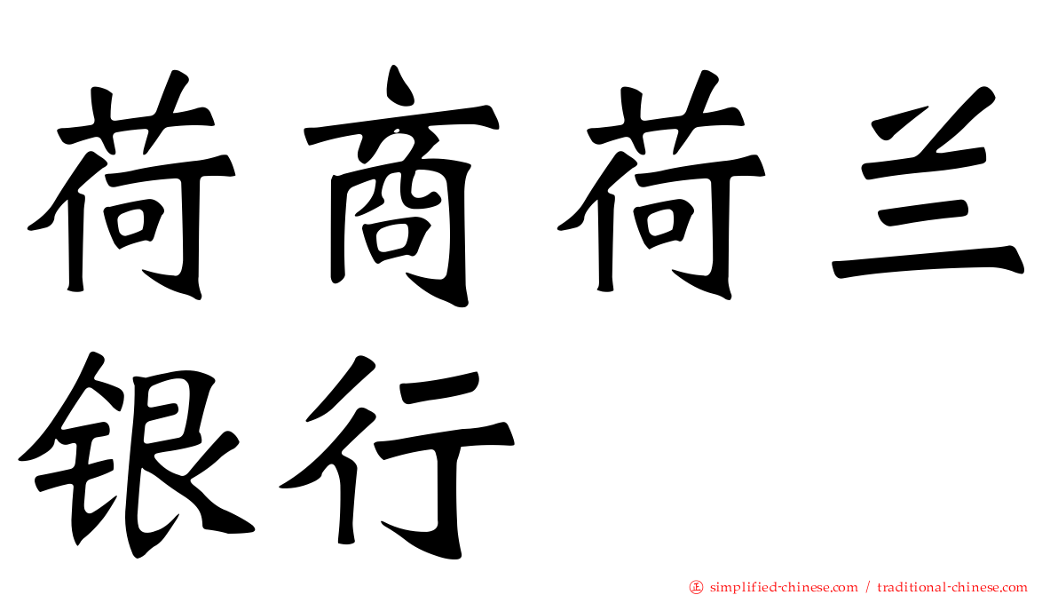 荷商荷兰银行