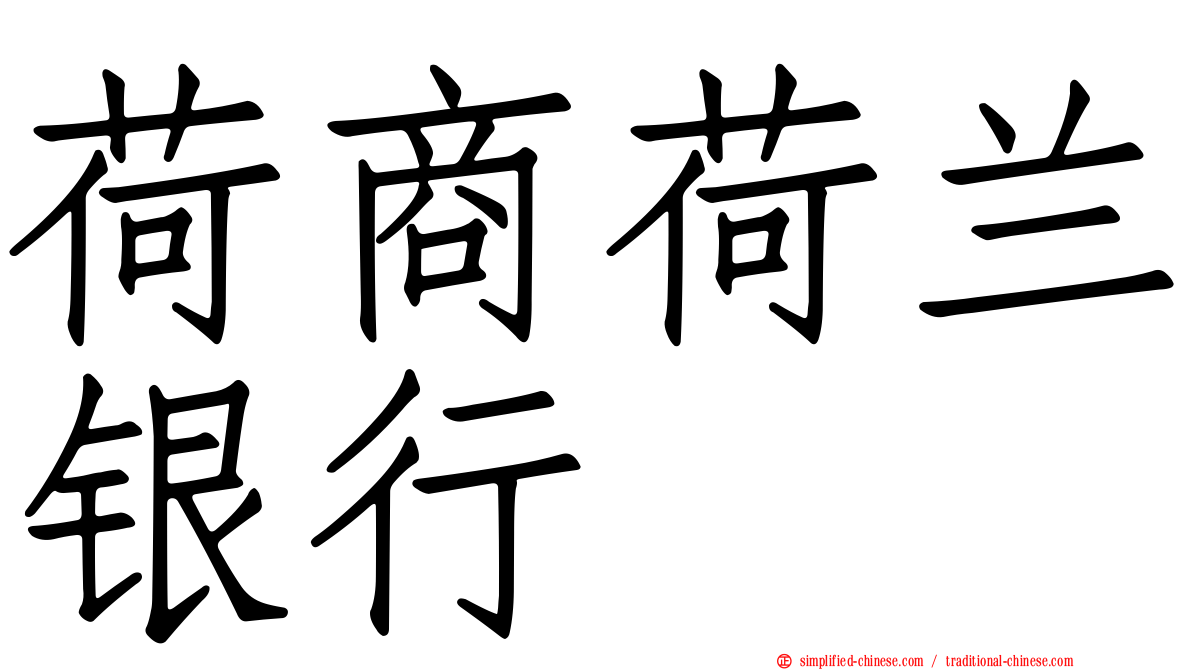 荷商荷兰银行